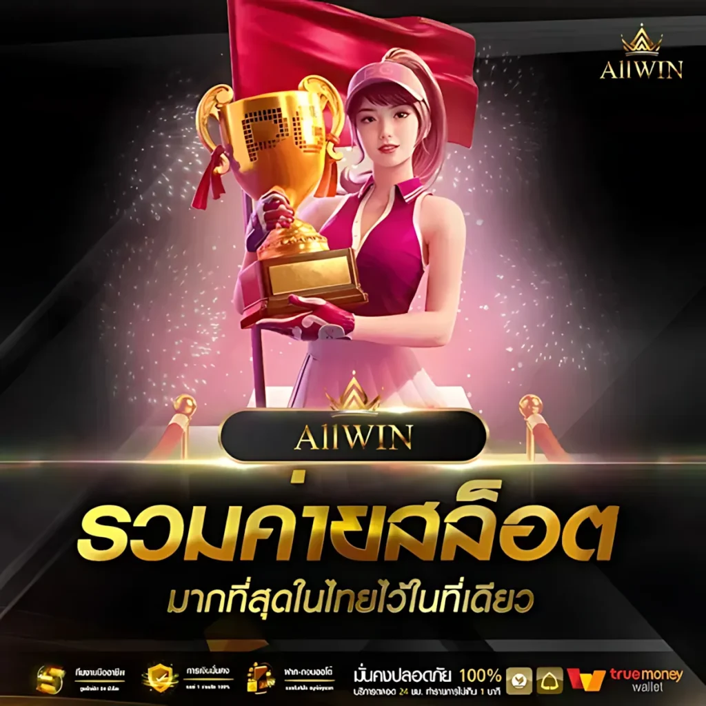 ออวินเกม ALLWINGAME